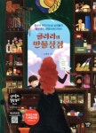 [중고샵] 클라라의 만물상점 | 표혜빈 | 행복한나무 - 예스24