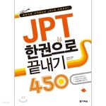 [중고샵] JPT 한권으로 끝내기 450(CD 미포함/내부는 미사용) - 예스24 [중고샵]JPT 한권으로 끝내기 450(CD 미포함/내부는 미사용) - 예스24