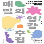 [중고샵] 매일의 영감 수집 (평범한 일상에서 특별한 인사이트를 발견하는) - 예스24 [중고샵]매일의 영감 수집 (평범한 일상에서 특별한... 