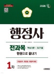 2026 시대에듀 행정사 1차 전과목 한권으로 끝내기 - 예스24