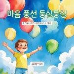 [전자책] 마음 풍선 둥실둥실 - 예스24