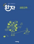 완자 고등 생명과학 (2025년) - 예스24