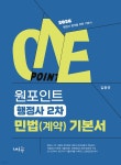 원포인트 행정사 2차 민법(계약) 기본서 - 예스24