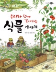 [중고샵] 우리와 함께 살아가는 식물 이야기 - 예스24 [중고샵]우리와 함께 살아가는 식물 이야기 - 예스24