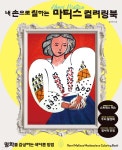 내 손으로 칠하는 마티스 컬러링북 | 김민영 | 온초록 - 예스24