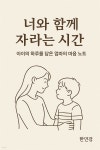 [전자책] 너와 함께 자라는 시간 | 한민경 | (주)작가와 - 예스24