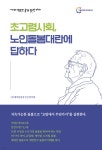 초고령사회, 노인돌봄대란에 답하다 | (사)행복한출생 든든한미래 | 기독텔레비전 - 예스24