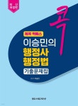 [전자책] 콕 퀵패스 행정사 1차 이승민 행정법 기출문제집 | 이승민 | 엠토스에듀케이션 - 예스24