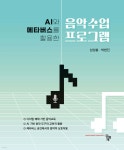 AI와 메타버스를 활용한 음악수업 프로그램 | 남상봉 | 공동체 - 예스24