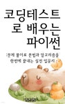 [전자책] 코딩테스트로 배우는 파이썬: 문제 풀이로 문법과 알고리즘을 한 번에 끝내는 실전 입문서 - 예스24
