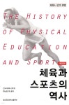 [중고샵] 체육과 스포츠의 역사 | 하남길 | 국립경상대학교출판부 - 예스24