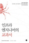 [중고샵] 인프라 엔지니어의 교과서 - 예스24 [중고샵]인프라 엔지니어의 교과서 - 예스24