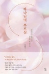 하나님의 부르심 - 예스24