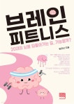 [전자책] 브레인피트니스 | 임은선 | 샐리북 - 예스24