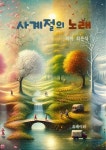 [전자책] 사계절의 노래 | 최은식 | 유페이퍼 - 예스24