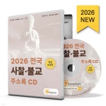 2026 전국 사찰·불교 주소록 CD | 한국콘텐츠미디어 | 한국콘텐츠미디어 - 예스24