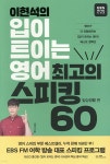 [중고샵] 이현석의 입이 트이는 영어 최고의 스피킹 60 - 일상생활 편... [중고샵]이현석의 입이 트이는 영어 최고의 스피킹 60 - 일상생활 편... 