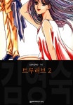 [전자책] 트루러브 (김영숙 컬렉션) 05화 | 김영숙 | 울트라미디어 - 예스24