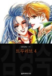 [전자책] 트루러브 (김영숙 컬렉션) 12화 | 김영숙 | 울트라미디어 - 예스24