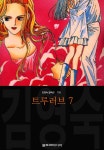 [전자책] 트루러브 (김영숙 컬렉션) 21화 (완결) | 김영숙 | 울트라미디어 - 예스24