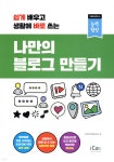 [중고샵] 나만의 블로그 만들기 | (주)지아이에듀테크 | 아이콕스(iCox) - 예스24