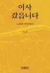 이사 갔습니다 | 신동혁 | 이름사 - 예스24