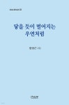 닿을 듯이 멀어지는 우연처럼 - 예스24