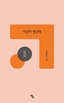 시간의 현상학 | 김용권 | 창연 - 예스24