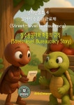 [전자책] 정치판동화 4 길거리 수준의 관료제(Street-level bureaucracy) 장수풍뎅이와 마을의 규칙 (Street-level Bureaucracy Story)... 