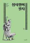 성서 영어 필사 | 최영 | 리즈앤북 - 예스24