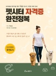펫시터 자격증 완전정복 - 예스24