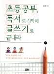 [중고샵] 초등공부, 독서로 시작해 글쓰기로 끝내라 | 김성효 | 해냄 - 예스24