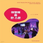 [중고샵] 여행에 춤 한 스푼 (새로운 세상을 알려준 웨스트 코스트 스윙 댄스, 댄서의 이색 여행 일지) - 예스24 [중고샵]여행에 춤 한 스푼 (새로운... 