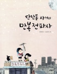 탄탄동 사거리 만복전파사 - YES24