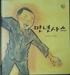 [중고샵] 만년샤쓰 - 예스24 [중고샵]만년샤쓰 - 예스24