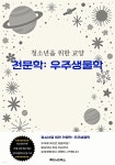 [전자책] 청소년을 위한 교양 천문학: 우주생물학 | 루미너리북스 교육출판 에디팅 팀 | 루미너리북스 - 예스24