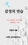 [전자책] 감정의 연습 | 이현우 | 이현우심리상담연구소 - 예스24