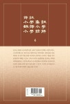 역주 소학집주·번역소학·소학언해 4 | 김진식 | 한국문화사 - 예스24