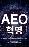 [전자책] AEO 혁명 | 콘텐츠 Nolda | 작가와 - 예스24