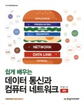 [중고샵] 쉽게 배우는 데이터 통신과 컴퓨터 네트워크 | 박기현 | 한빛아카데미 - 예스24