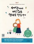 [중고샵] 세상에서 제일 쉬운 엄마표 생활영어 - 예스24 [중고샵]세상에서 제일 쉬운 엄마표 생활영어 - 예스24