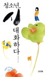 [중고샵] 청소년, 시와 대화하다 - 예스24 [중고샵]청소년, 시와 대화하다 - 예스24