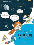 [중고샵] 떠나자! 우주 여행 | 최배준 | 깊은책속옹달샘 - 예스24
