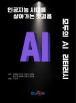 [전자책] 모두의 AI 리터러시 | 최재용 이신우 이화선 김영윤 황인정 강연례 이환정 양진금 | 두온교육(주) - 예스24