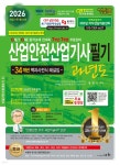 2026 산업안전산업기사필기 과년도 | 정재수 | 세화(박룡) - 예스24