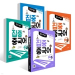 중국어 뱅크 집중 중국어 STEP 1~4권 세트 | 김태순 | 동양북스(동양books) - 예스24