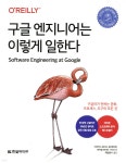 [중고샵] 구글 엔지니어는 이렇게 일한다 - 예스24 [중고샵]구글 엔지니어는 이렇게 일한다 - 예스24