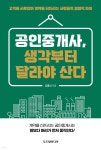 공인중개사, 생각부터 달라야 산다 | 김명식 | 두드림미디어 - 예스24