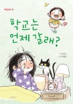 학교는 언제 갈래? - 예스24