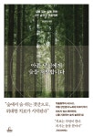 아픈 당신에게 숲을 처방합니다 | 서정아 | 청림출판 - 예스24